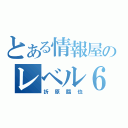 とある情報屋のレベル６（折原臨也）