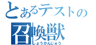 とあるテストの召喚獣（しょうかんじゅう）