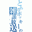 とあるポッキーの雑談放送（トーク）