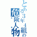 とある３年４組の危険人物（大木）