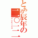 とある辰年の二〇一二年（インデックス）