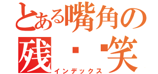 とある嘴角の残馀锝笑（インデックス）