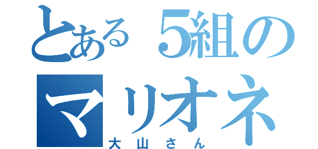 とある５組のマリオネット（大山さん）