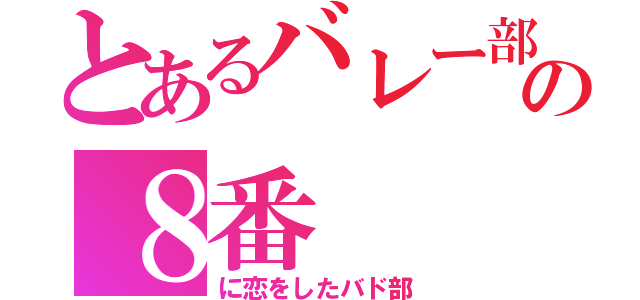 とあるバレー部の８番（に恋をしたバド部）