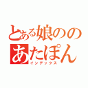 とある娘ののあたぽん家（インデックス）