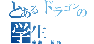 とあるドラゴンボールの学生（佐藤 裕拓）