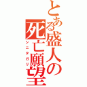 とある盛人の死亡願望（シニタガリ）