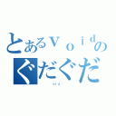 とあるｖｏｉｄのぐだぐだ日記（     ｏｒｚ     ）