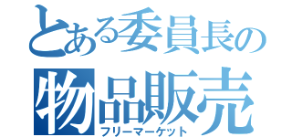 とある委員長の物品販売（フリーマーケット）