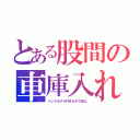 とある股間の車庫入れ（バックカメラ付きなので安心。）