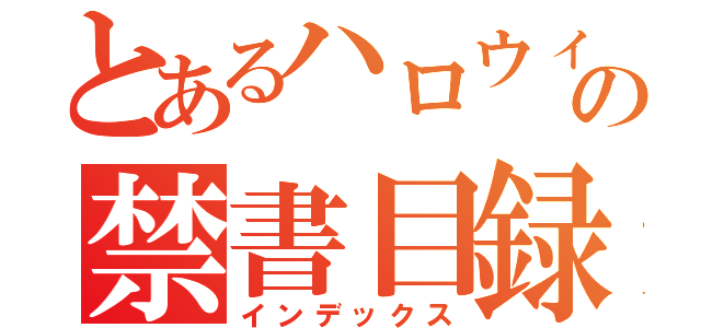 とあるハロウィンの禁書目録（インデックス）