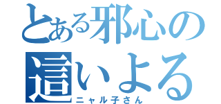 とある邪心の這いよる混沌（ニャル子さん）