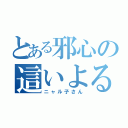 とある邪心の這いよる混沌（ニャル子さん）