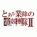 とある業餘の電競團隊Ⅱ（Ｂ．Ｓ．Ｘ）