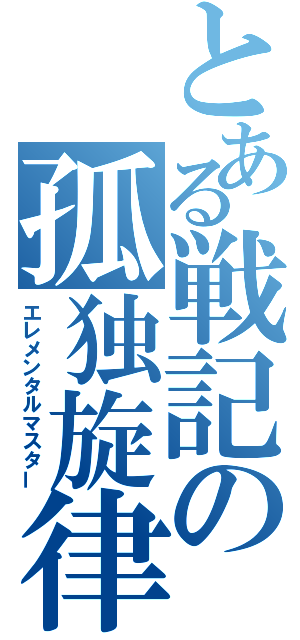 とある戦記の孤独旋律（エレメンタルマスター）