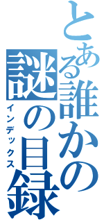 とある誰かの謎の目録（インデックス）