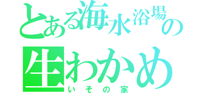 とある海水浴場の生わかめ（いその家）