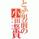 とある男前の小田悠貴（ガチムチ）