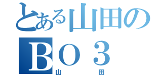 とある山田のＢＯ３（山田）