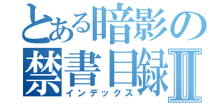 とある暗影の禁書目録Ⅱ（インデックス）