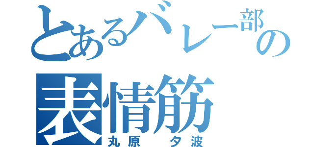 とあるバレー部の表情筋（丸原 夕波）