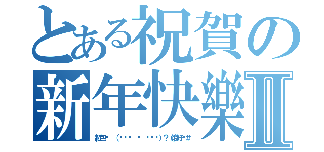 とある祝賀の新年快樂Ⅱ（紅包呢 （๑•́ ₃ •̀๑）？（滾好咪＃）