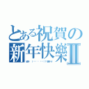 とある祝賀の新年快樂Ⅱ（紅包呢 （๑•́ ₃ •̀๑）？（滾好咪＃）