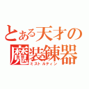 とある天才の魔装錬器（ミストルティン）