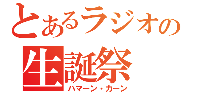 とあるラジオの生誕祭（ハマーン・カーン）