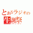 とあるラジオの生誕祭（ハマーン・カーン）