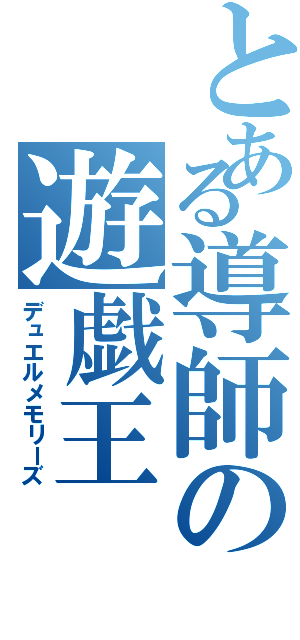 とある導師の遊戯王（デュエルメモリーズ）