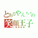 とあるやんちゃの笑顔王子（二階堂高嗣）