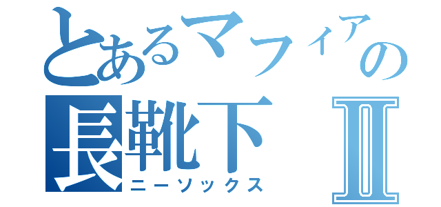 とあるマフィアの長靴下Ⅱ（ニーソックス）