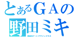 とあるＧＡの野田ミキ（芸術科アートデザインクラス）