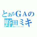 とあるＧＡの野田ミキ（芸術科アートデザインクラス）