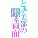 とある美都の携帯画面（トップですけどなにか？）