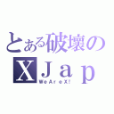 とある破壞のＸＪａｐａｎ（ＷｅＡｒｅＸ！）