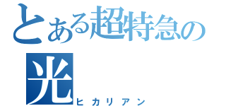 とある超特急の光（ヒカリアン）