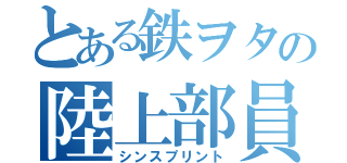 とある鉄ヲタの陸上部員（シンスプリント）