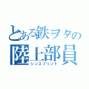 とある鉄ヲタの陸上部員（シンスプリント）