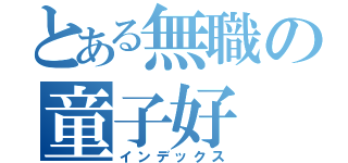 とある無職の童子好（インデックス）