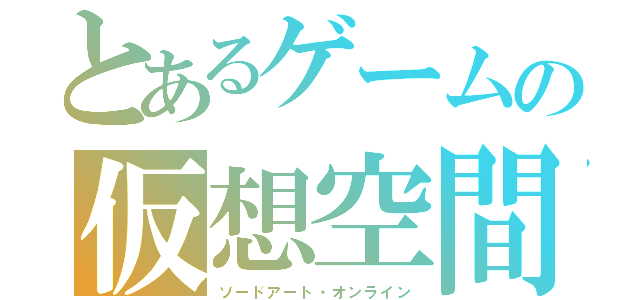 とあるゲームの仮想空間（ソードアート・オンライン）