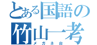 とある国語の竹山一考（メガネ台）