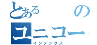 とあるのユニコーン（インデックス）