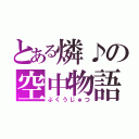 とある燐♪の空中物語（ぶくうじゅつ）