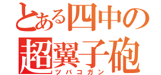 とある四中の超翼子砲（ツバコガン）