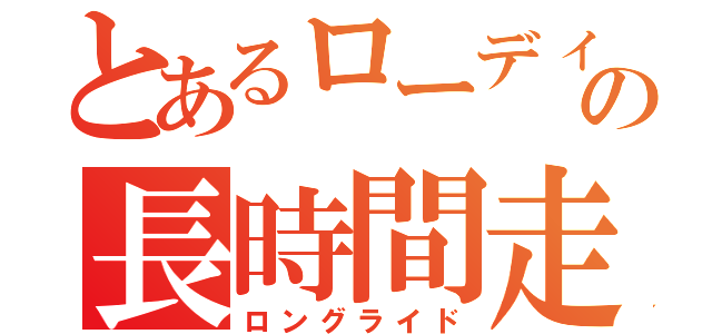 とあるローディーの長時間走行（ロングライド）