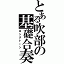 とある吹部の基礎合奏（ロングトーン）