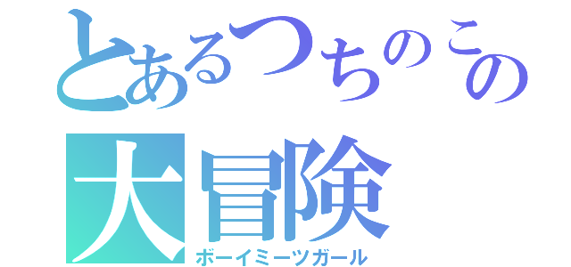 とあるつちのこの大冒険（ボーイミーツガール）