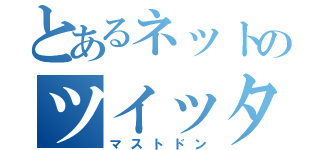 とあるネットのツイッター（マストドン）